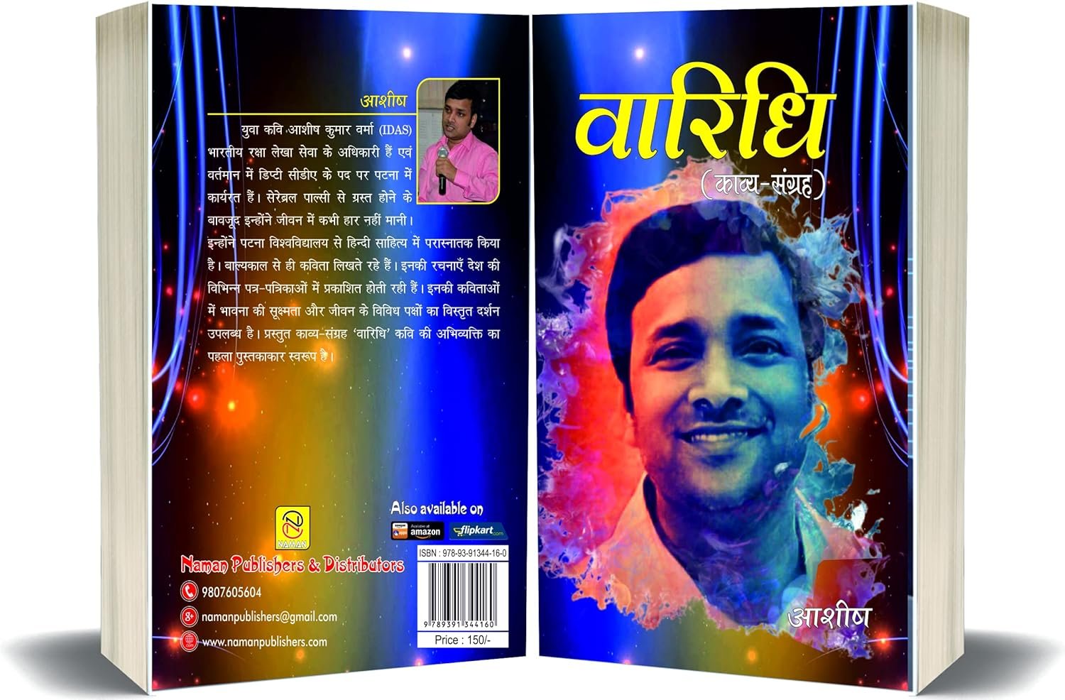 वारिधि (Varidhi)